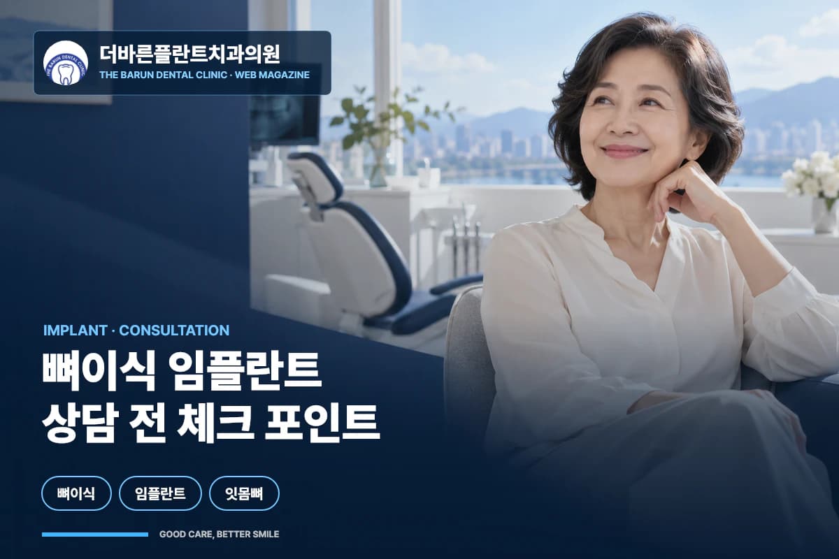 뼈이식 임플란트 상담을 준비하는 중장년 환자 썸네일