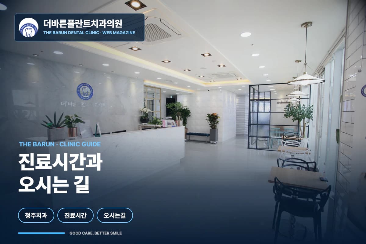 더바른플란트치과 진료시간과 위치 안내 썸네일