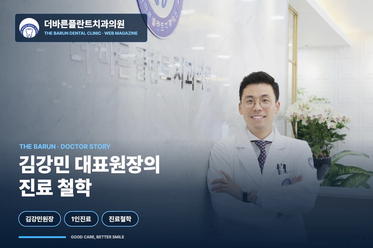 김강민 대표원장의 실제 사진을 활용한 진료 철학 썸네일