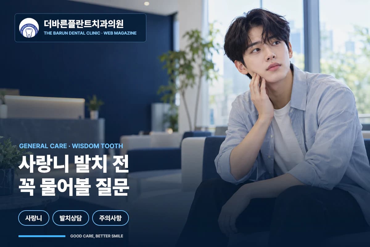 사랑니 발치 상담을 기다리는 환자 썸네일